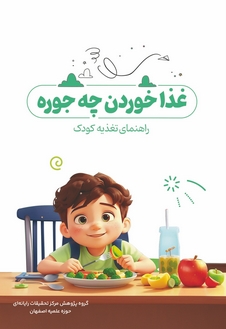 غذاخوردن چه جوره؟